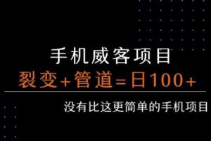 手机威客裂变+管道收益 每天被动收益至少100+