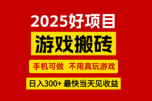 游戏搬砖，手机可做，不用真玩游戏，最快当天见收益，副业创业网创兼职