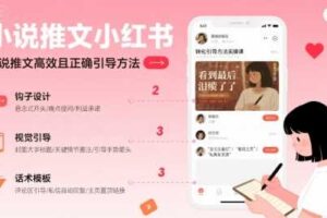 小说推文小红书高转化引导方法实操课，小说推文高效且正确引导方法