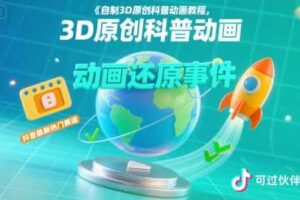 自制3D原创科普动画教程，动画还原事件，抖音最新热门赛道，可过伙伴计划