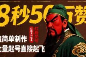 8秒50W赞，红脸关公语录，超简单制作，批量起号直接起飞
