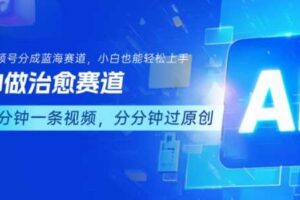 用AI做治愈赛道，结合视频号分成计划，小白也能轻松上手
