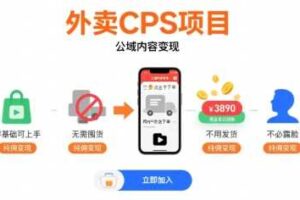 外卖CPS项目，公域内容变现，零基础可上手，无需囤货、不用发货、不必露脸、纯佣变现