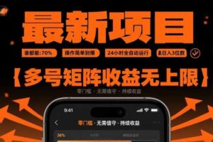 最新挂G项目：谁都能做，操作简单到爆，24 小时全自动运行，日入3位数，多号矩阵收益无上限【揭秘】
