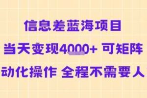 信息差蓝海项目当天变现多张 可矩阵自动化操作 全程不需要人工