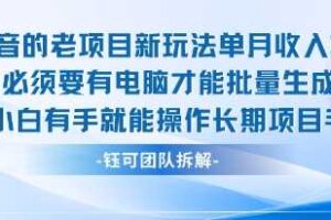 老项目新玩法单月收入2W小白有手就能操作长期项目