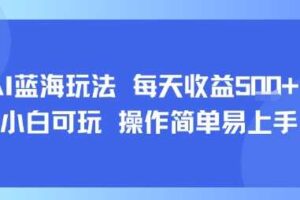 AI故事号蓝海玩法 每天收益5张+ 小白可玩 操作简单易上手
