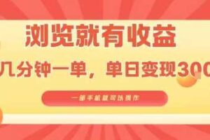 淘宝闪购浏览就有收益，几分钟一单，一部手机就可操作，操作简单，小白轻松日入3张【揭秘】