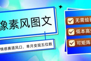 (15693期)AI像素风图文超详细实操全过程,每天一小时轻松易上手,单月变现五位数