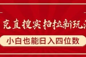 夸克直搜实拍拉新玩法，小白也可以日入四位数