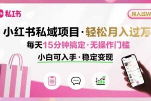 小红书私域项目 月入过W非常轻松 每天15分钟即可搞定，无任何操作门槛，小白可入手