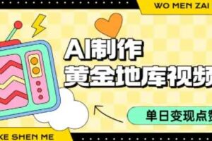 用AI制作黄金地库视频，单日变现1k+，条条点赞过W