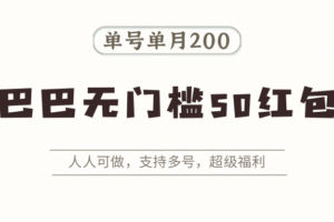 阿里巴巴无门槛50红包攻略，单号单月200。人人可做，支持多号，超级福利