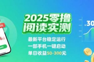 2025实测零撸阅读挂G：最新平台稳定运行，一部手机一键启动，单日收益 50-3张 【揭秘】