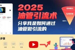 2025油管引流术，分享我是如何通过油管做引流的