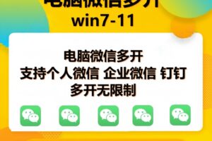(15748期)pc微信多开软件,支持4.0最新版微信
