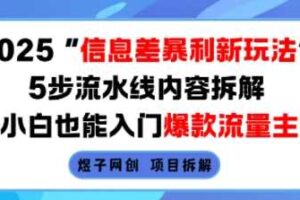 2025信息差暴利新玩法，5步流水线内容拆解，小白也能入门爆款流量主