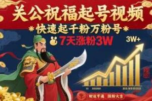 关公祝福起号视频，快速起千粉万粉号，7天涨粉3W