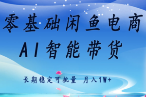 零基础运营 闲鱼电商 快速起飞流量 长期稳定 单人月入2w+