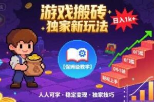 游戏搬砖独家新玩法，日入1k+轻松实现，保姆级教学，无门槛，人人可上手【揭秘】