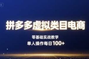 拼多多虚拟类目电商，零基础实战教学，单人操作每日100+