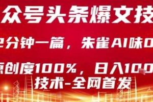 公众号头条号爆文技术，2分钟一篇，原创度100%，朱雀AI味0%，复制粘贴，日入1k【揭秘】