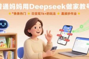 普通妈妈用Deepseek做家教号，条条热门，日变现1k+的玩法，直接抄作业