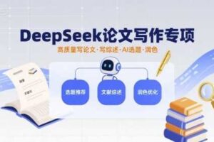 DeepSeek论文写作专项，高质量写论文写综述AI选题润色