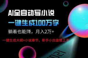 AI自动写小说新玩法，一键生成100W字，轻松月躺入1W+