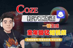 Coze扣子智能体工作流一键生成童年回忆短视频，全流程保姆级教学