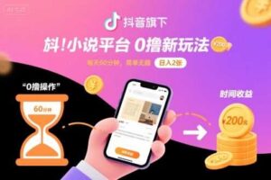 抖音旗下小说平台0撸新玩法，每天挂G60分钟，简单无脑，日入2张【揭秘】