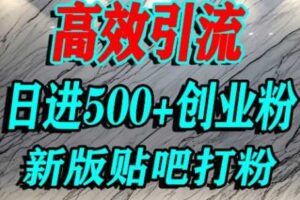 怎么打创业粉？百度贴吧纯搬运引流精准创业粉，单人日引500+精准流量