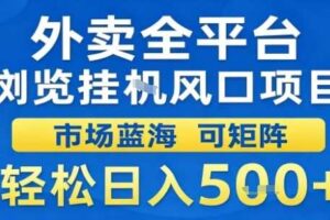 外卖全平台浏览挂G风口项目市场蓝海可矩阵轻松日入5张【揭秘】