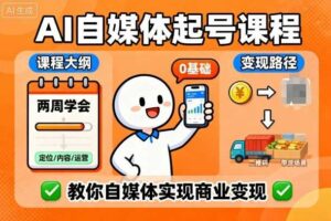 AI自媒体起号课程，0基础小白两周学会，教你自媒体实现商业变现