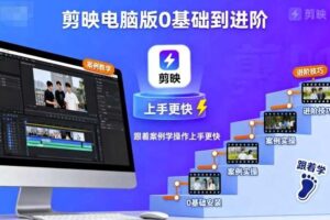 剪映电脑版0基础到进阶，跟着案例学操作上手更快