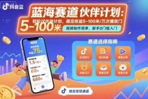 抖音蓝海赛道，轻松过伙伴计划，视频制作简单，万次播放收益在5-100米，稳定收益