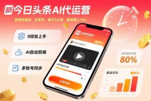 今日头条AI代运营，我提供视频，你发布，每天5分钟，最高躺入1W+【揭秘】