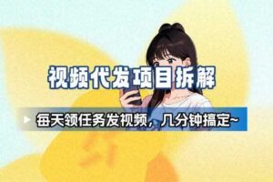 新手副业首选！视频代发接单，领任务发视频，长期稳定不费劲儿