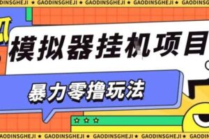 暴力零撸项目小游戏试玩全自动挂G单窗口收益30-50＋可矩阵操作【揭秘】