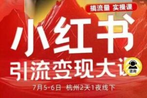 小红书引流变现7月线下大课，一次性讲透小红书笔记、矩阵、投放、引流、转化的全流程SOP