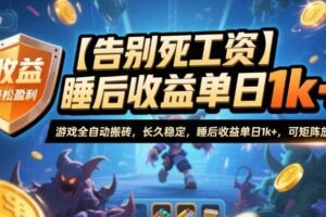 【告别死工资】游戏全自动搬砖，长久稳定，睡后收益单日1k+，可矩阵放大【揭秘】