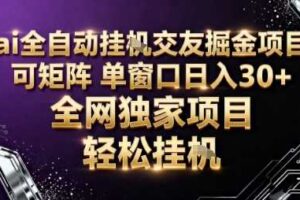 AI全自动聊天交友掘金项目，批量可矩阵，单窗口收益轻松30+【揭秘】