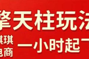 拼多多擎天柱玩法【1.0】2025年10月，​​水果生鲜最快2小时起飞，​标品最慢2天起链接
