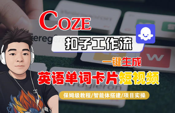Coze扣子智能体工作流一键生成“英语单词卡片“短视频,全流程保姆级教学