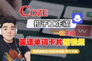 Coze扣子智能体工作流一键生成“英语单词卡片“短视频，全流程保姆级教学