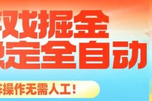 最稳定的全自动游戏掘金，日入1k，有保障，矩阵操作无需人工【揭秘】