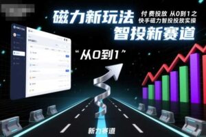 ⁤‍⁤⁢​⁤‬⁤‌​⁢⁣‍‬⁤⁣‬​​⁤‬⁣‬⁤‬‍‍​⁢​‬⁡⁢⁣⁢​‍​⁤‬‬‌⁣付费投放从0到1之快手磁力智投投放实操，磁力新玩法，智投新赛道