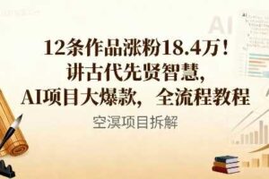 12条作品涨粉18.4W！讲古代智慧，AI项目大爆款，全流程教程