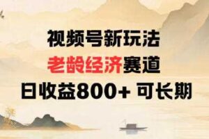 视频号新玩法老龄经济赛道，日收益8张+可长期