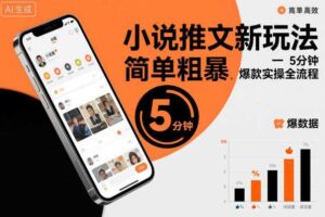 小说推文新玩法，简单粗爆，5分种一个爆款实操全流程